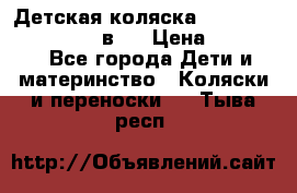 Детская коляска teutonia fun system 2 в 1 › Цена ­ 26 000 - Все города Дети и материнство » Коляски и переноски   . Тыва респ.